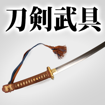 刀剣武具高価買取