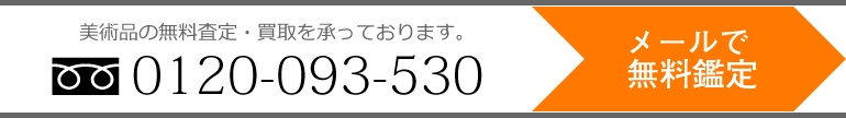 美術品の無料査定・買取を承っております。0120-093-530