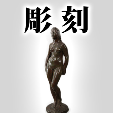 彫刻美術骨董品専門高価買取出張買取り鑑定査定無料artunion