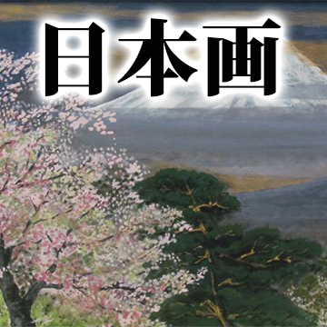 日本画掛け軸高価買取